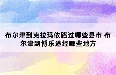 布尔津到克拉玛依路过哪些县市 布尔津到博乐途经哪些地方